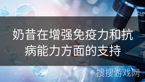 奶昔在增强免疫力和抗病能力方面的支持