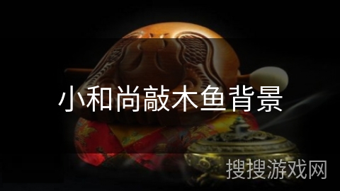 小和尚敲木鱼背景 小和尚敲木鱼背景