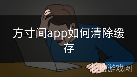 方寸间app如何清除缓存