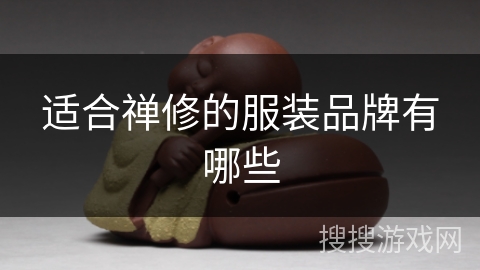 适合禅修的服装品牌有哪些 适合禅修的服装品牌有哪些