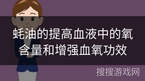 蚝油的提高血液中的氧含量和增强血氧功效