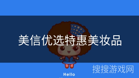 美信优选特惠美妆品