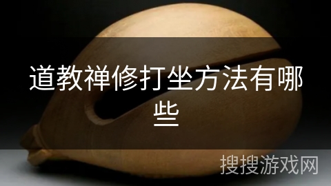 道教禅修打坐方法有哪些