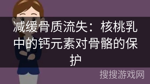 减缓骨质流失：核桃乳中的钙元素对骨骼的保护
