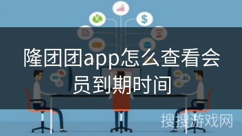 隆团团app怎么查看会员到期时间