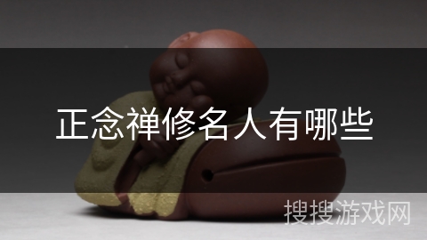 正念禅修名人有哪些 正念禅修名人有哪些