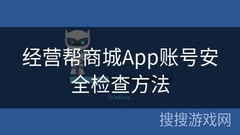 经营帮商城App账号安全检查方法