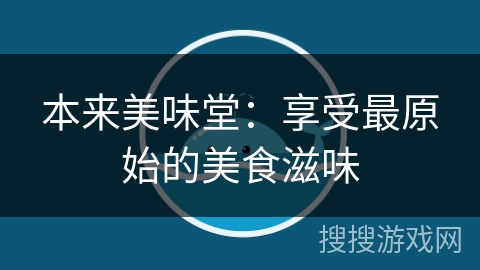 本来美味堂:享受最原始的美食滋味