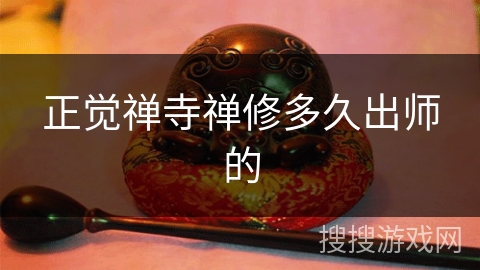 正觉禅寺禅修多久出师的