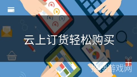 云上订货轻松购买