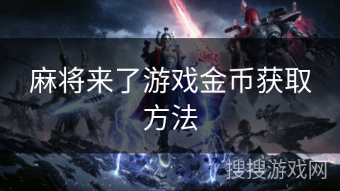 麻将来了游戏金币获取方法 麻将来了游戏金币获取方法