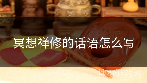 冥想禅修的话语怎么写