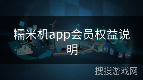 糯米机app会员权益说明