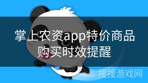 掌上农资app特价商品购买时效提醒