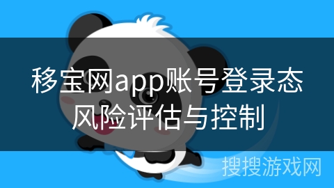 移宝网app账号登录态风险评估与控制