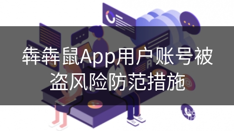 犇犇鼠App用户账号被盗风险防范措施