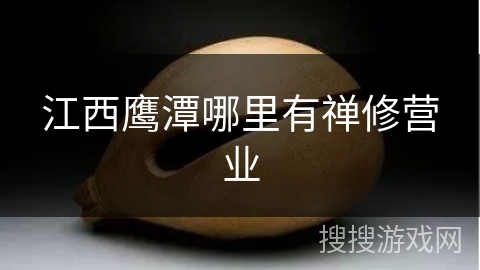 江西鹰潭哪里有禅修营业