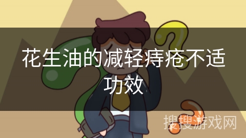 花生油的减轻痔疮不适功效