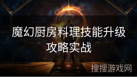 魔幻厨房料理技能升级攻略实战