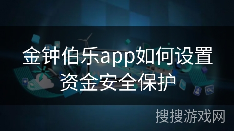 金钟伯乐app如何设置资金安全保护