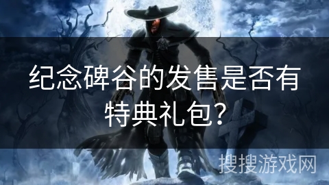 纪念碑谷的发售是否有特典礼包？