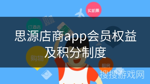 思源店商app会员权益及积分制度