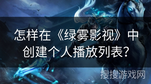 怎样在《绿雾影视》中创建个人播放列表？
