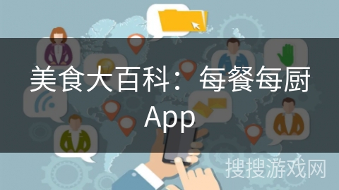 美食大百科:每餐每厨App