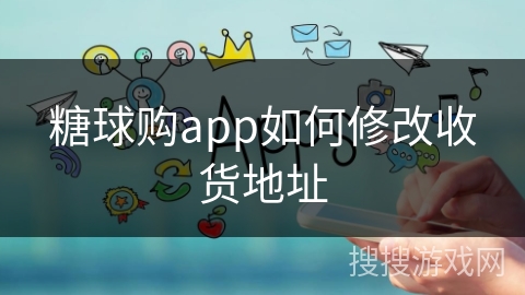 糖球购app如何修改收货地址
