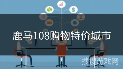 鹿马108购物特价城市