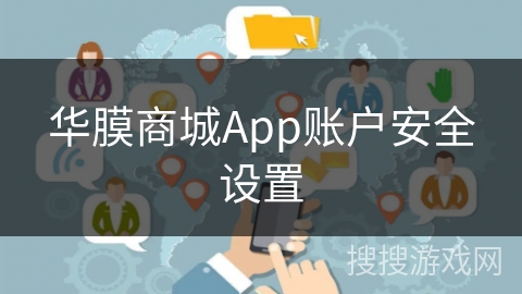 华膜商城App账户安全设置