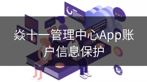 焱十一管理中心App账户信息保护