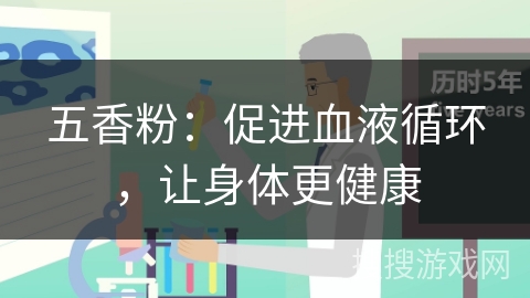 五香粉:促进血液循环,让身体更健康 五香粉:促进血液循环,让身体更健康