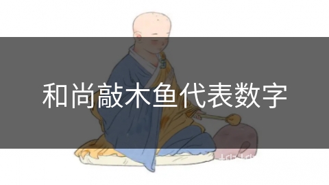 和尚敲木鱼代表数字 和尚敲木鱼代表数字