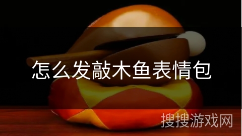 怎么发敲木鱼表情包