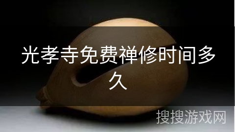 光孝寺免费禅修时间多久