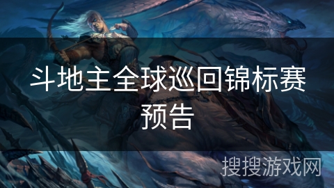 斗地主全球巡回锦标赛预告