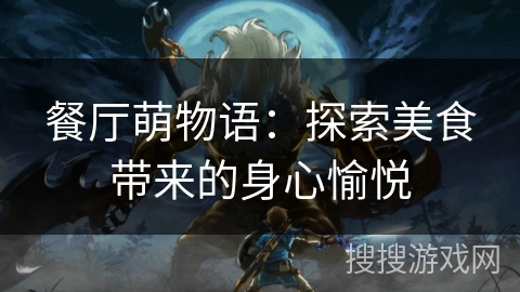 餐厅萌物语：探索美食带来的身心愉悦