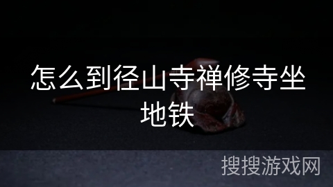 怎么到径山寺禅修寺坐地铁