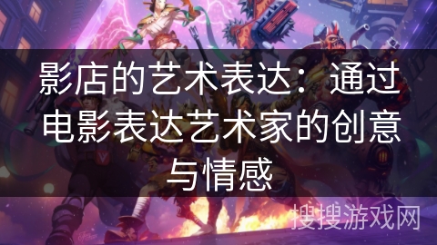 影店的艺术表达：通过电影表达艺术家的创意与情感