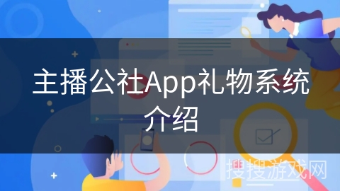 主播公社App礼物系统介绍