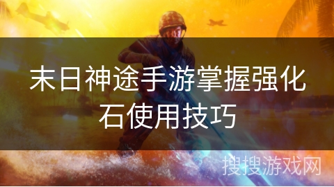 末日神途手游掌握强化石使用技巧