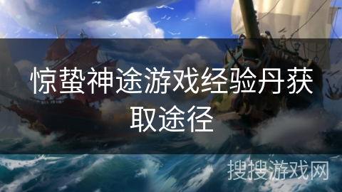 惊蛰神途游戏经验丹获取途径
