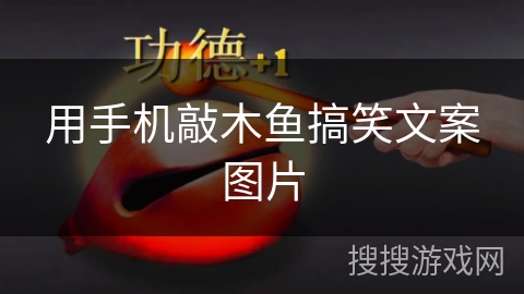 用手机敲木鱼搞笑文案图片