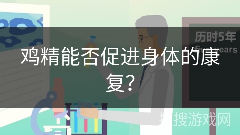 鸡精能否促进身体的康复？