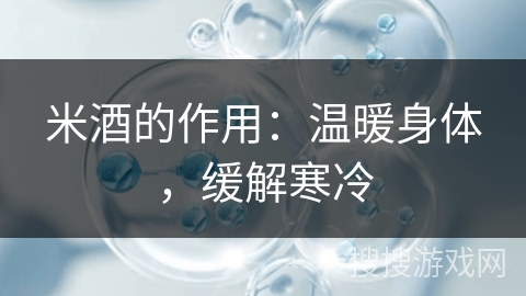 米酒的作用：温暖身体，缓解寒冷
