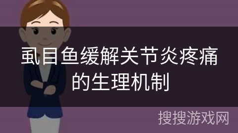 虱目鱼缓解关节炎疼痛的生理机制
