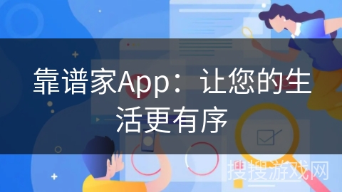 靠谱家App：让您的生活更有序