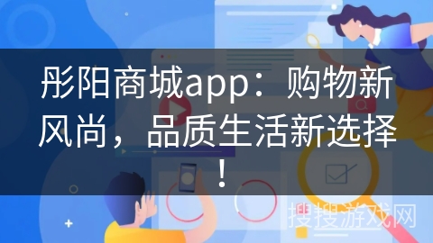 彤阳商城app：购物新风尚，品质生活新选择！
