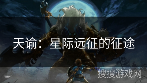 天谕：星际远征的征途